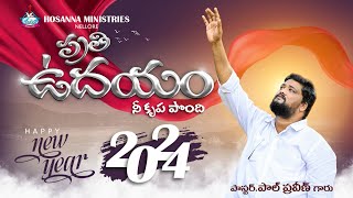 PRATHI UDAYAMU NEE KRUPAPONDHI 2024NEWYEARSONG PastorPaulPraveen Garu  HOSANNA MINISTRIES [upl. by Allerie913]