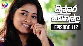 Sillara Samanallu Episode 112  quot සිල්ලර සමනල්ලු quot  සතියේ දිනවල රාත්‍රී 730 ට [upl. by Einnaf]