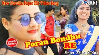 Poran Bondhu Re পোহিল দেখায় মন মোজেছে Anima Mahata New Purulia Bangla Video 2019 [upl. by Hak]