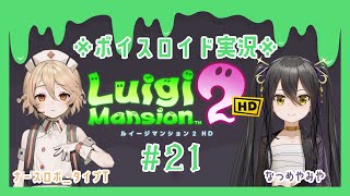 21【初見プレイ】ルイージマンション２ＨＤ【ボイスロイド実況】 [upl. by Ardolino]