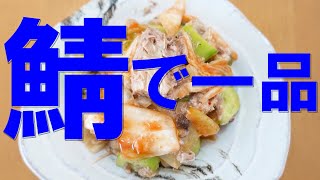 さば缶★キムチ★きゅうり【さば缶】【おつまみ】【簡単レシピ】【canned mackerel】 [upl. by Mcadams]