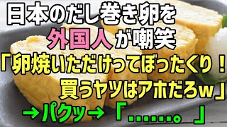 衝撃！外国人が京都の卵焼き屋で「焼いた卵なんか売ってるのかよ！笑わせないでくれ！」→購入してパクっ→表情が一変→その直後の一言がｗｗ【海外の反応】 [upl. by Uaerraj]