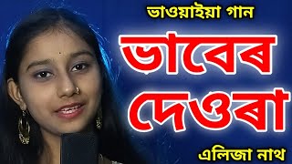 Goalparia Lokogeet liveBhawaiya gaan Bhaber Deoraভাবেৰ দেওৰাAlija Nath [upl. by Aihtyc]