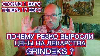 СТОИЛО 1 ЕВРО  ТЕПЕРЬ 17 ЕВРО  ПОЧЕМУ В ЛАТВИИ РЕЗКО ВЫРОСЛИ ЦЕНЫ НА ЛЕКАРСТВА GRINDEKS [upl. by Pierrette]