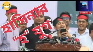 হাসু আপার quotহquot যুগ 🤓সারজিস আলম🫣ছাত্র জনতা sarjisalam হযুগ হাসিনা হেলিকপ্টার হারুনের ভাতের হোটেল [upl. by Oinegue]