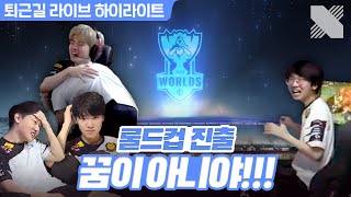 DRX 롤드컵 진출 확정🎉🎉 더는 꿈이 아니야  DRX 퇴근길 라이브 하이라이트 VS GEN 200830  DRX [upl. by Uticas606]