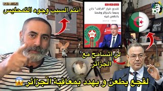 لقجع يطعن و يهدد بمعاقبة الجزائر 😱 [upl. by Artina]