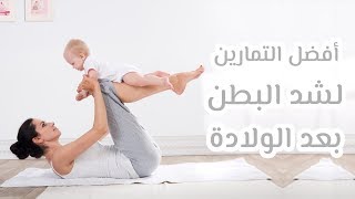 أفضل التمارين الرياضية  لشد البطن بعد الولادة [upl. by Airres]