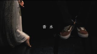 中日歌詞  香水  瑛人 [upl. by February]