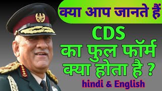 what is the full form of cds  cds ka full form kya hota hai  full form of cds in hindi amp english [upl. by Teodoor]