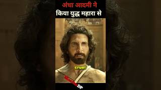 महराज ने किया अंधा आदमी से युद्ध 🤯  movie shortsfeed [upl. by Lenahs]