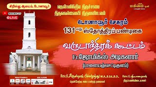 🔴 LIVE  வருடாந்திர கூட்டம்  131st Harvest Festival  CSI Christ Church Dohnavur  15082024 [upl. by Crifasi856]