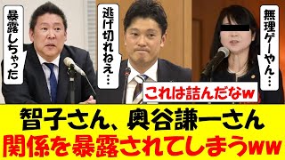 県民局長の不倫相手だった智子さん、奥谷謙一さんとの関係も暴かれて完全包囲されてしまうｗｗｗ [upl. by Eenyaj91]