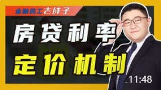 重磅房贷新规：定价新机制来了，怎么选最划算？ [upl. by Handel]