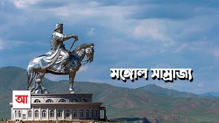 মঙ্গোল সাম্রাজ্য  ইতিহাসের সবচেয়ে বড় সাম্রাজ্য  আদ্যোপান্ত  Mongol Empire  Adyopanto [upl. by Janaya410]