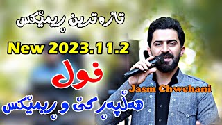 Jasm Chwchani 2023112 Nwe Remixmusic Derni by Lawe 4k جاسم چوچانی فول ڕیمێکس [upl. by Colyer194]