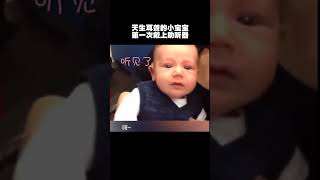 小宝宝第一次听到声音的感觉，发明盲文和耳蜗的，真是功德无量人间奇迹 [upl. by Ahsai]