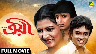 Troyee  ত্রয়ী  Bengali Full Movie Mithun Chakraborty  Debashree Roy [upl. by Bertrando]