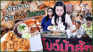 เปิดร้านข้าวมันไก่ในสวน 1 บาทคนรุมจนทำไม่ทัน l Bowkanyarat l Bowkanyarat [upl. by Nelleus142]