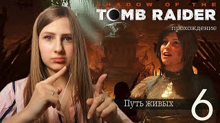 Прохождение Shadow of the Tomb Raider Путь живых 6 [upl. by Kinchen168]