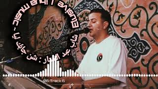 الشاب عبد الستار  شن جابك ليا  ريقي ليبيا 2021  best reggae music [upl. by Lobel65]