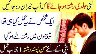 Wazifa For Marriage Soon  Jaldi Shadi Ka Amal [upl. by Linetta]