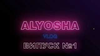 ALYOSHA VLOG Випуск 1 [upl. by Scherle]