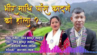 रोशी त खोला रो होला भिर माथि घास काट्ने को होला  Bhir mathi ghas katne kohola  By Chitrakopila [upl. by Jaenicke]