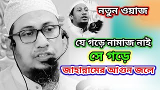 ও যুবকযে গড়ে নামাজ নাই যে গড়ে জাহান্নামের আগুন জলেমাওলানা আনিসুর রহমান আশরাফি হুজুর ALAMIN TV 690 [upl. by Martinson]