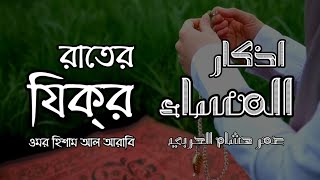 প্রতিদিন আমলের জন্য রাতের যিক্‌র┇ Evening Adhkar ┇Recited by Omar Hisham Al Arabi ┇ اذكار المساء [upl. by Herc]