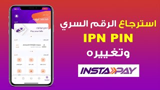 حل مشكلة نسيت الباسورد IPNPIN في instapay واسترجاع الرقم السري وكلمة المرور في انستاباي وتغييرها [upl. by Miahc]