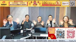 【郭Sir 財經直播室】20240215 郭思治 藺常念 彭偉新 曾永堅 李元玄 [upl. by Harberd]