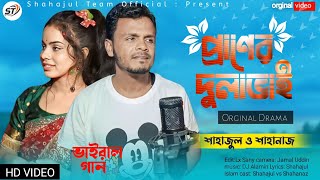 Eidik Ayshen Kase Boishen  এইদিক আসেন কাছে বইশেন Shahajul amp Shahanaz প্রাণের দুলাভাই ভাইরাল গান [upl. by Golub930]