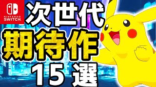 【Switch】絶対買うべき！超新作ラッシュ15選【ポケモン 次世代】 [upl. by Assilram]