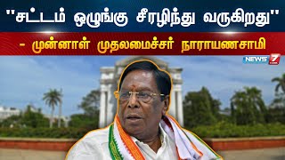 quotசட்டம் ஒழுங்கு சீரழிந்து வருகிறதுquot  முன்னாள் முதலமைச்சர் நாராயணசாமி [upl. by Suckow]