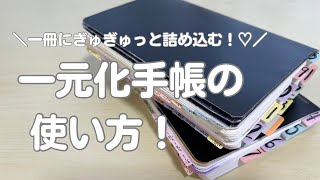 【手帳術】一元化手帳の使い方とコツ4つをご紹介します！ [upl. by Earlie]