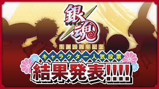 【銀魂】生誕20周年記念 キャラクター人気投票 結果発表 [upl. by Covell271]