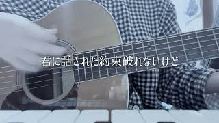 さよなら大恋愛 Acoustic ver [upl. by Sosanna]