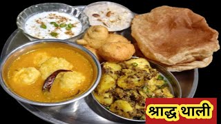 Shradh Recipe Banane Ki Vidhi । Shradh Ki Thali Kaise Banate Hain । Shradh Thali Recipe zaika2023 [upl. by Bryanty]