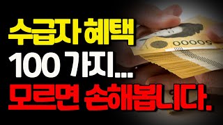 기초생활수급자혜택 100가지모르면 손해봅니다 [upl. by Lhamaj]