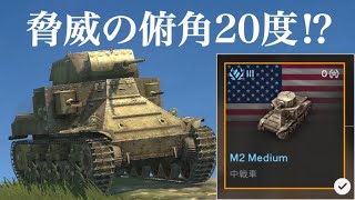 WoTb St Emilもびっくりの俯角を携えたコレクター戦車のM2 Medium ゆっくり実況 [upl. by Hurlbut]