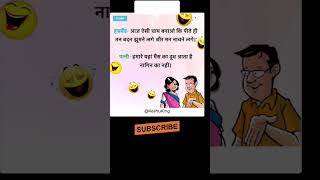 पति 🆚 पत्नी 😂😂😂😂 funny comedy jokes memes funnymemes youtube chutkul ytviral youtubeshorts [upl. by Ahsyek385]