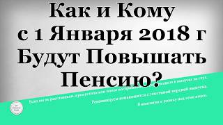 Как и кому с 1 Января 2018 года будут повышать пенсию [upl. by Lilla]