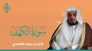 Saad Al Ghamdi Surah Al Kahf سورة الكهف بصوت الشيخ سعد الغامدي [upl. by Bilak128]