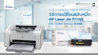 วิธีการเปลี่ยนตลับหมึกของรุ่น CE285A ของเครื่องปริ้นรุ่น HP Laser jet Pro P1102 [upl. by Odnavres]