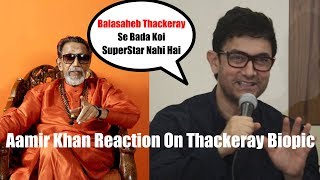 Aamir Khan Reaction On Balasaheb Thackeray  Thackeray Biopic  SuperStar Of Maharashtra [upl. by Jochebed790]