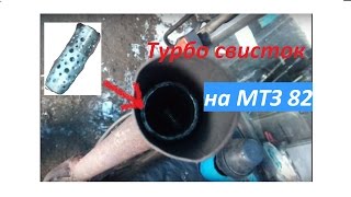 Турбо свисток на Мтз82Turbo whistle on MTZ82 [upl. by Silloh]