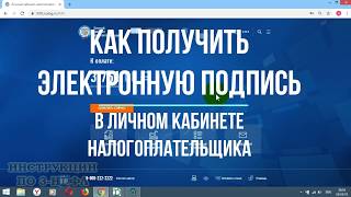 Как сделать электронную подпись для налоговой в личном кабинете налогоплательщика [upl. by Miharbi872]