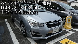 スバルインプレッサスポーツ加速編（SUBARU IMPREZA ） [upl. by Etnaik]