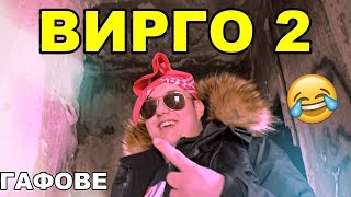 ВИРГО 2 😂 ГАФОВЕ SandeFF amp Stella  СУДЖУК ТИТА feat БОРО ПЪРВИ – Задната Седалка ПАРОДИЯ 😂🎬🎶 [upl. by Ahsikym]